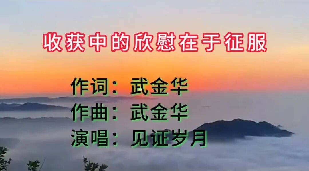【词曲艺术家】武金华——歌曲《收获中的欣慰在于征服》