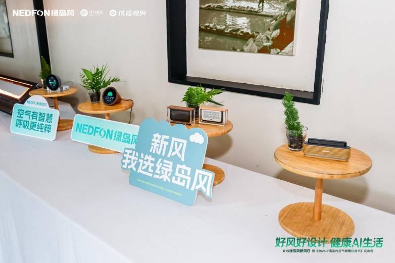 615绿岛风新风日圆满落幕!“AI科技+设计美学”重塑健康人居新图景(图6) 615绿岛风新风日圆满落幕!“AI科技+设计美学”重塑健康人居新图景(图6)
