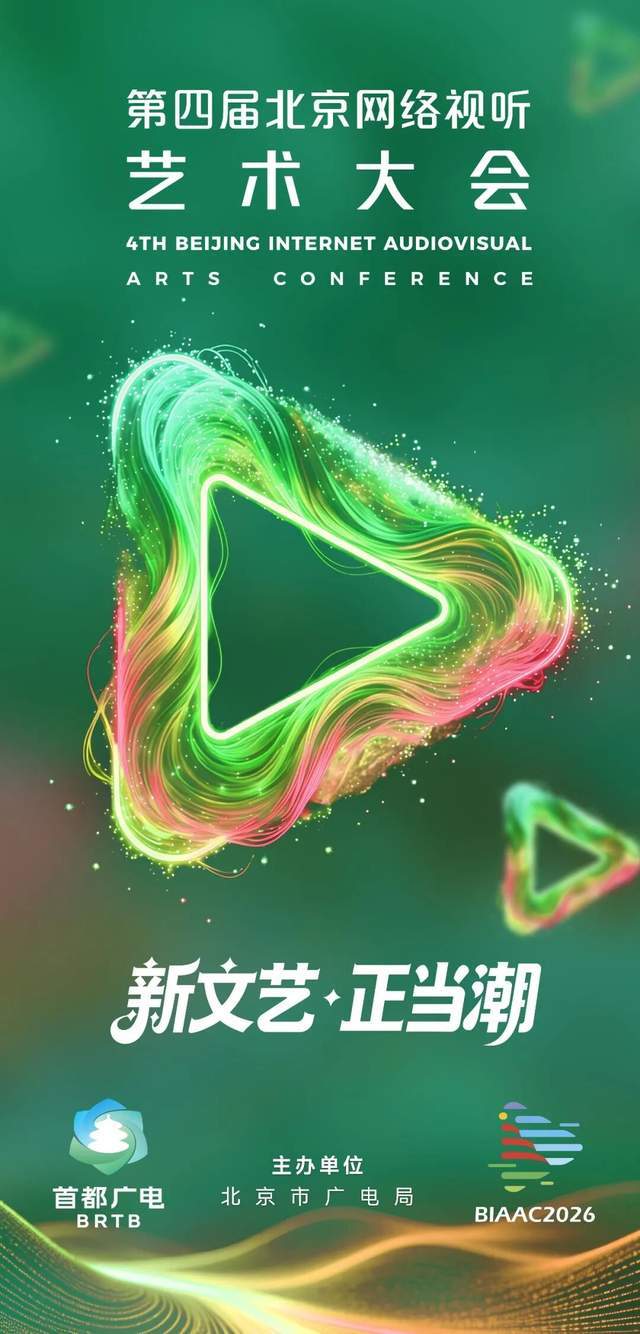 6月24日启幕！第四届北京网络视听艺术大会，这次有什么不一样？