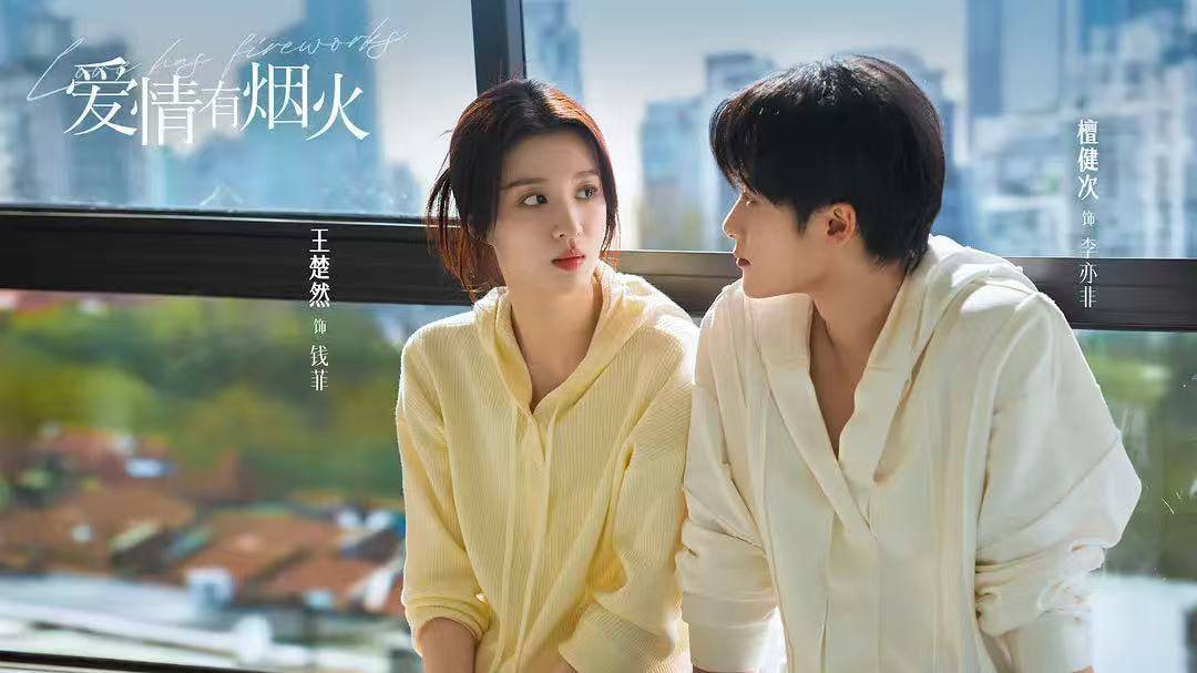 《爱情有烟火》合租、《耀眼》寄住，现偶“同居梗”热背后的利与弊