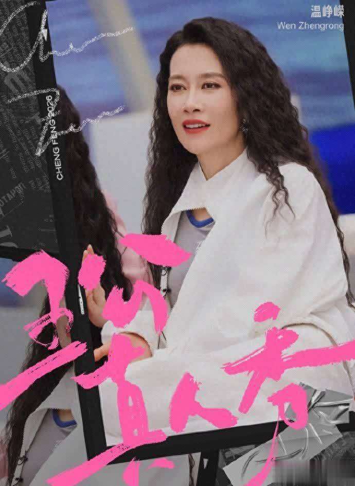 原创            《乘风2026》温峥嵘缺席五公小考原因揭秘