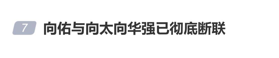 原创            “向佑与向太向华强已彻底断联”登上热搜，向太在向佑生日动态下首次公开留言祝福，向佑回复“想你，爱你”