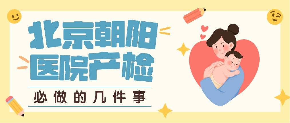 朝阳医院检查陪护加挂号-孕妇产检少跑腿的简单介绍 朝阳医院检查陪护加挂号-孕妇产检少跑腿的简单介绍