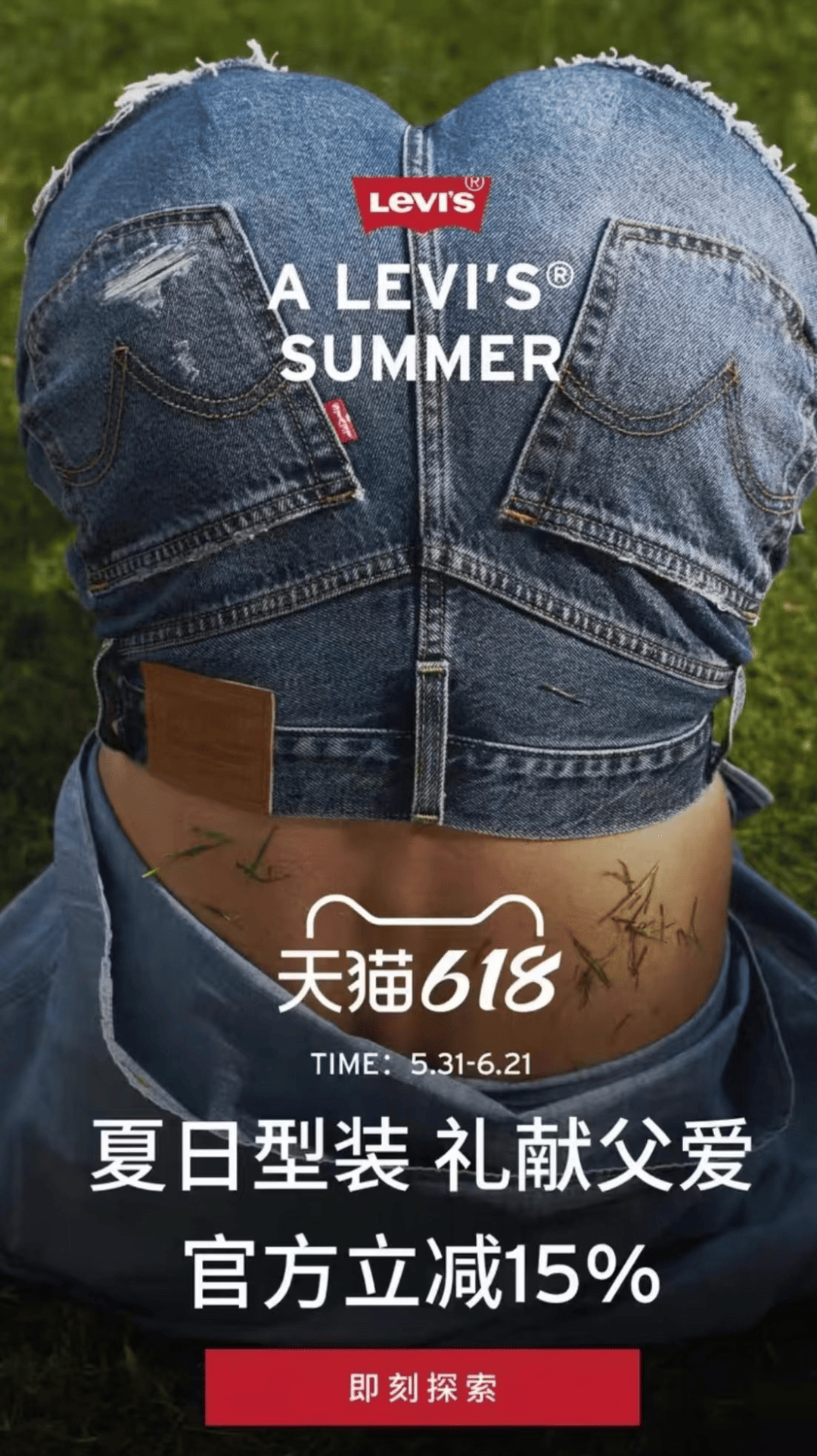 翘臀致敬父爱，官媒三问李维斯擦边营销
