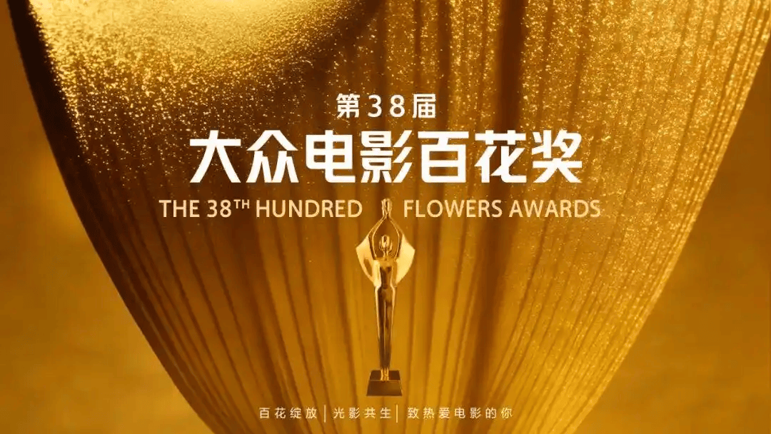 第38届大众电影百花奖投票正火热进行 20部入围影片共计9个奖项封面图