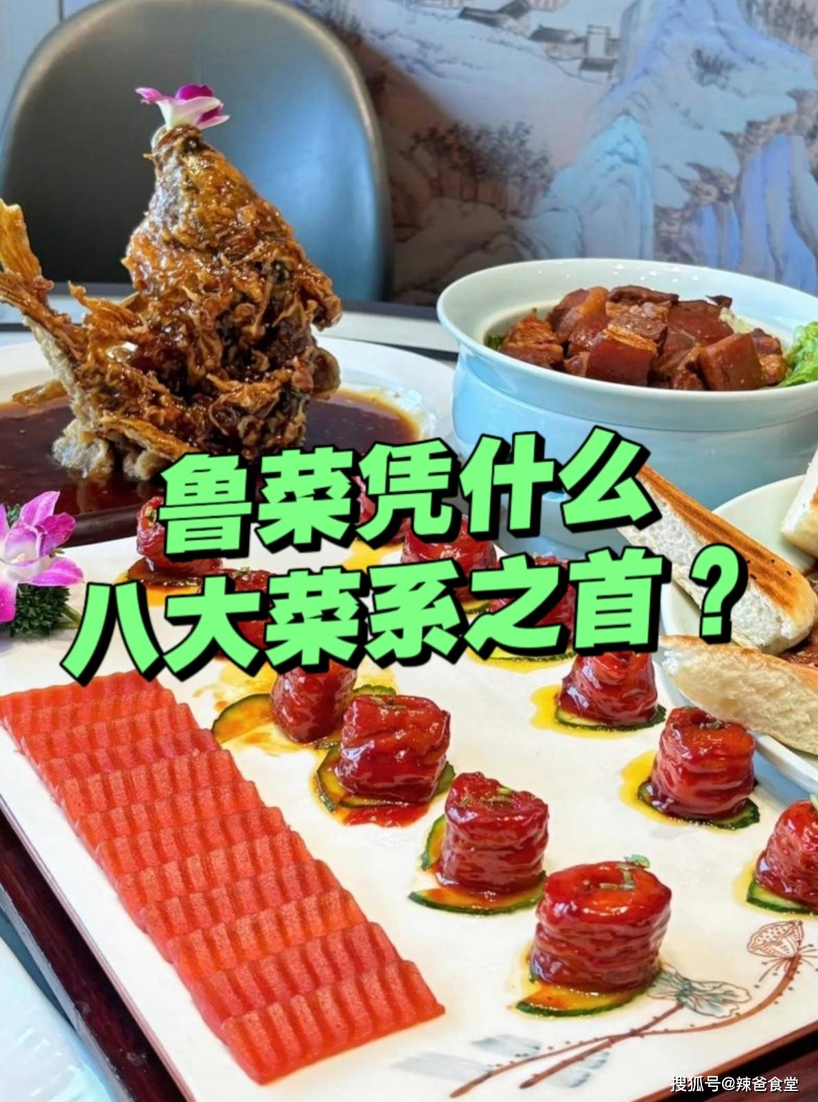 其四大分支各有来头 鲁菜凭什么位居八大菜系之首?