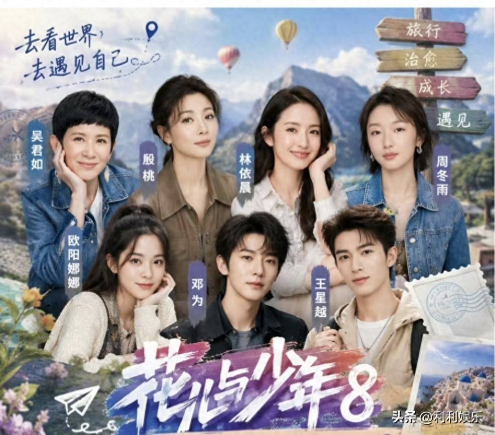 原创            曝花少8阵容已确定！影后女神集结南美之旅，看点拉满