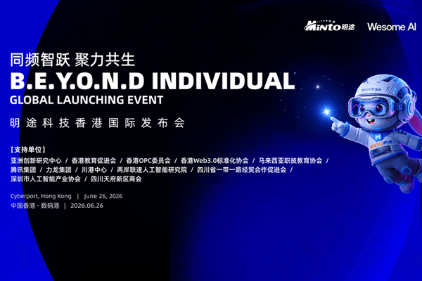 明途香港国际发布会圆满举办！国际OPC分身人才共享中心挂牌，生态领航出海新征程(图1)