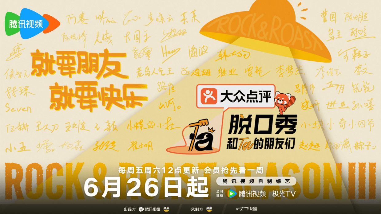 周深鸟鸟闫妮惊喜加盟笑友团 《脱口秀和Ta的朋友们3》爆笑开播