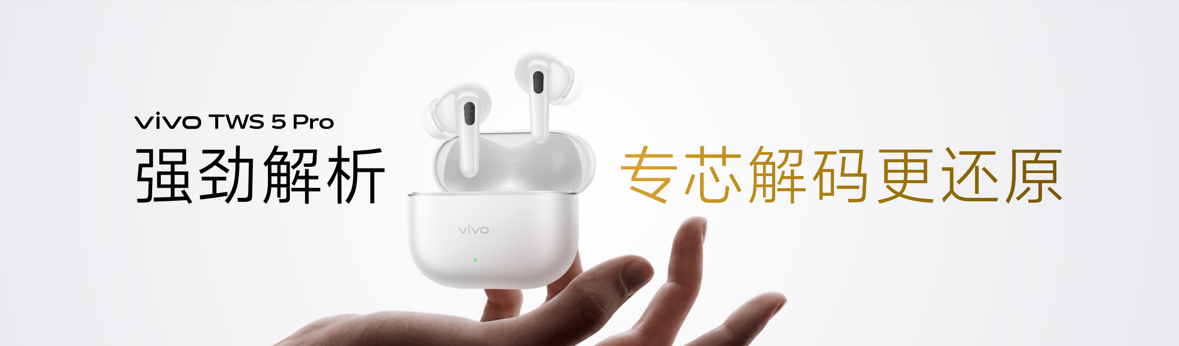 音质与降噪全面升级，vivo TWS 5 Pro带来旗舰级TWS耳机体验