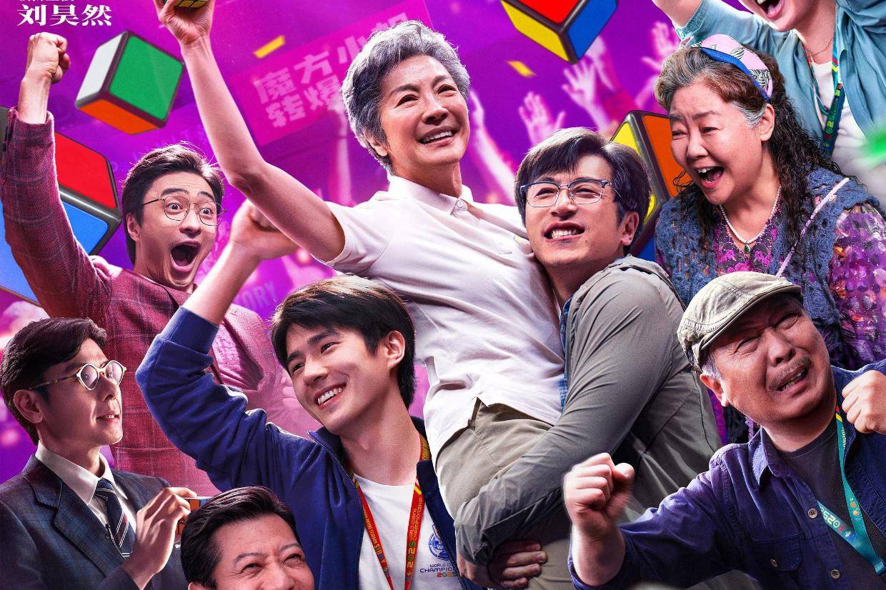 电影《魔方小姐》今日上映曝“开心就好”版预告 杨紫琼刘昊然打破人生不可能封面图