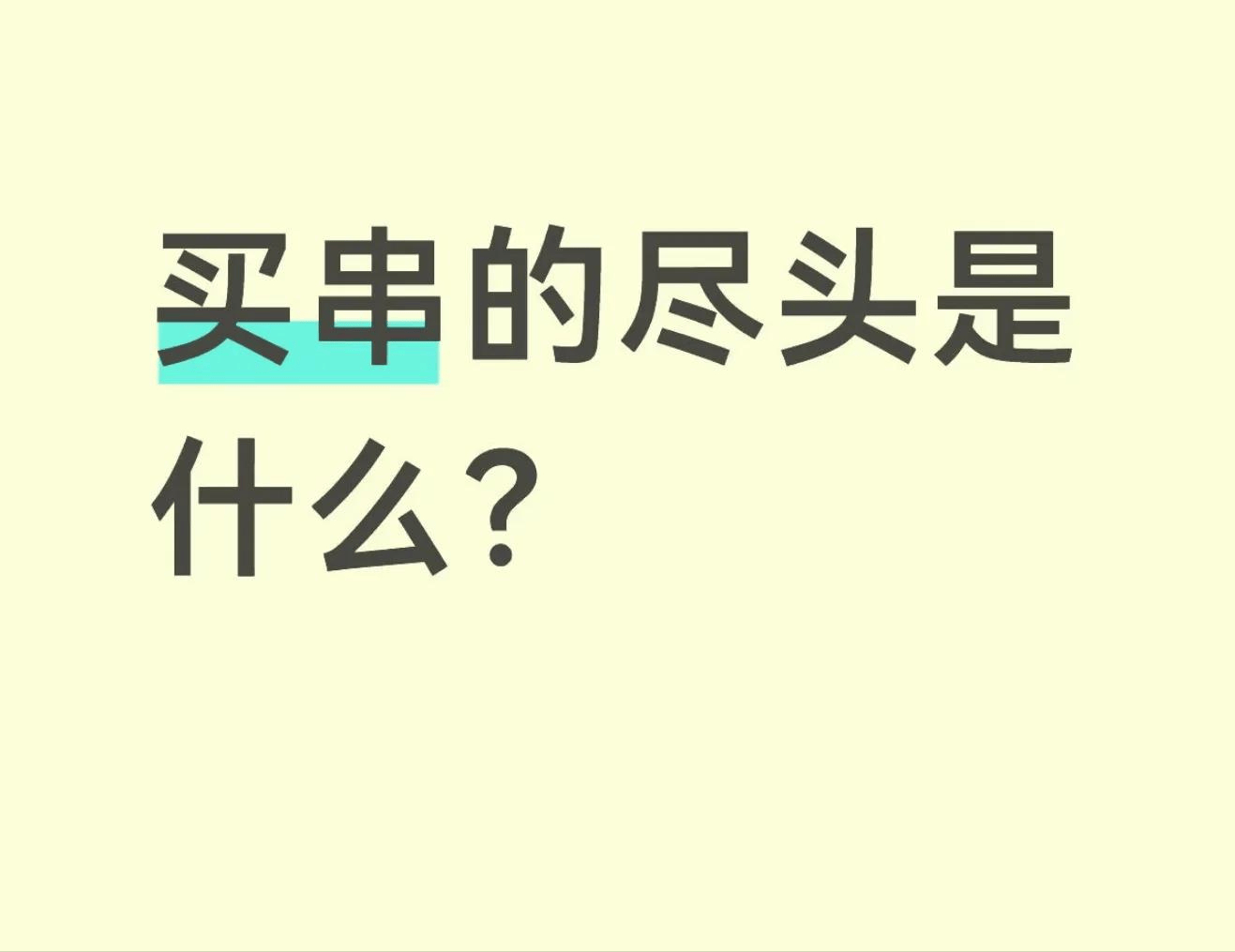 买文玩手串的尽头是什么？个性？腱鞘炎？还是黄金？DIY?
