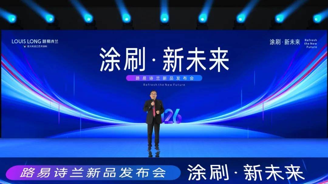 艺涂装丨当铂丽娜遇见微岩石，路易诗兰两新品奏响差异化强音 