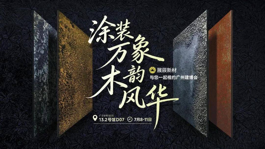 涂视野丨展辰广州建博会提前剧透：艺术涂装焕新登场，主题沙龙干货拉满 