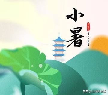 原创            小暑有“三要”：一要睡，二要饮，三要吃，老传统勿忘记！