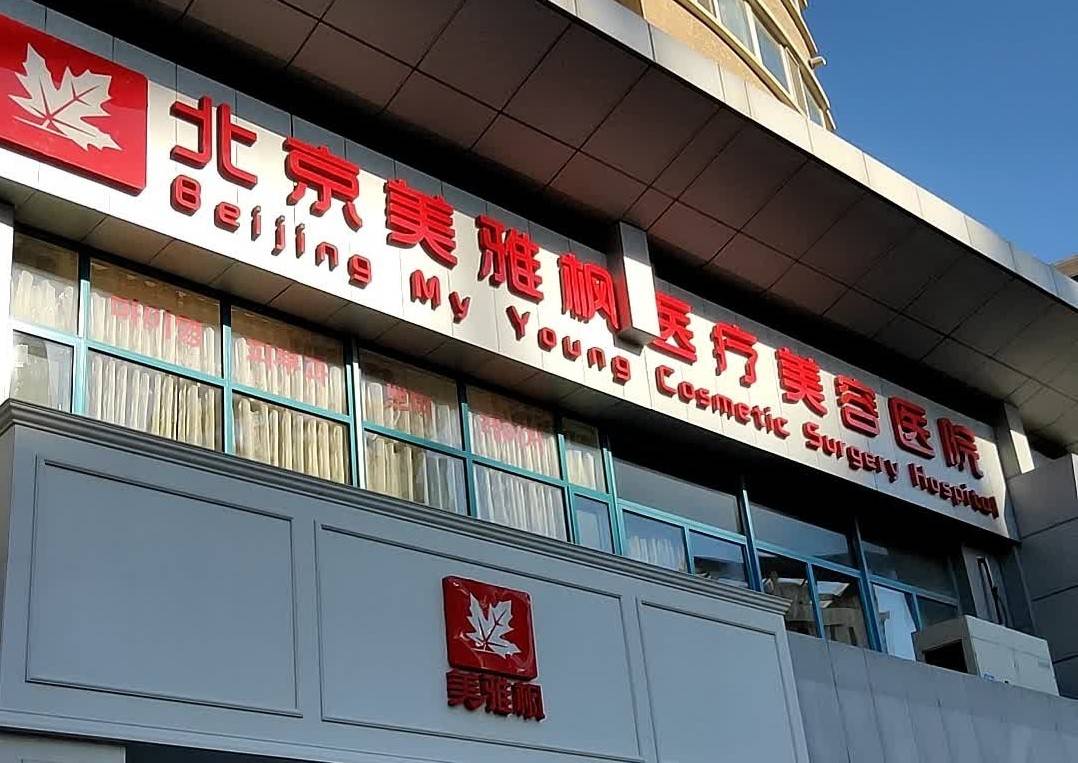 20余年老店争议不断 北京美雅枫医疗做起了生