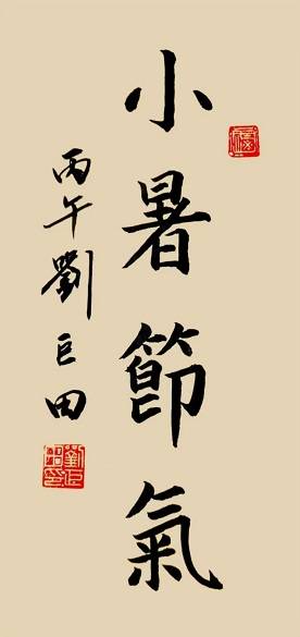 小暑墨香溢，七七警钟鸣——刘巨田将军书法寄情