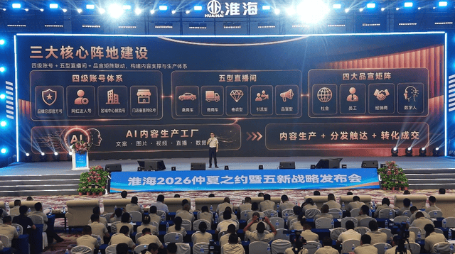 沸腾了！淮海“仲夏之约”刷屏：五新战略亮剑，这场发布会给行业打了剂“强心针”！