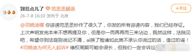 范丞丞方正式起诉司晓迪侵权:证据已完备,维权诉讼进行中!
