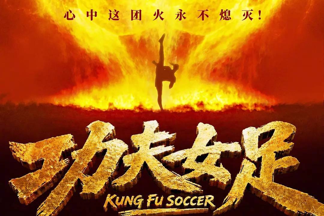 《功夫女足》预售票房破5000万 导演周星驰公司参与出品封面图