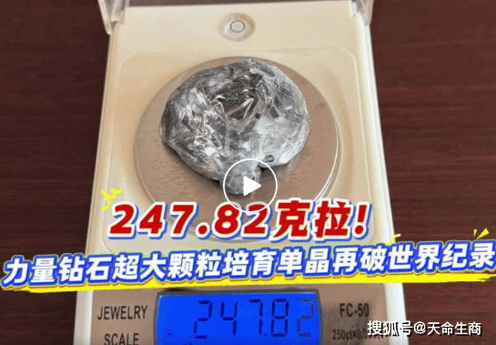 247.82克拉！商丘力量钻石超大颗粒培育单晶再破世界纪录