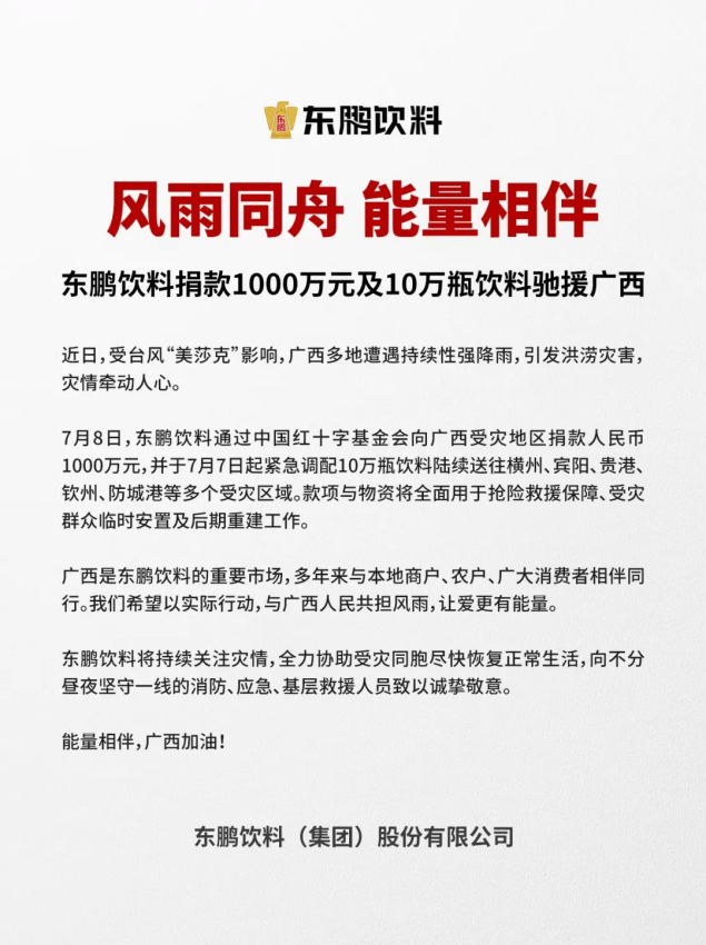 东鹏饮料紧急驰援广西洪涝灾区:捐款1000万元及10万瓶饮料(图1) 东鹏饮料紧急驰援广西洪涝灾区:捐款1000万元及10万瓶饮料(图1)