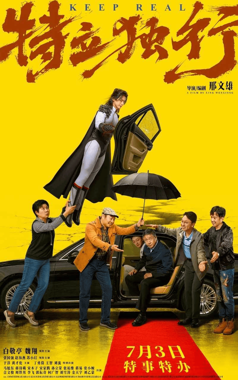 白敬亭魏翔喜剧《特立独行》累计破亿 进入年度票房榜前25封面图