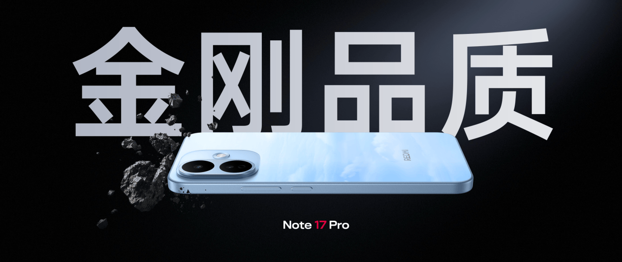 真抗摔真防水，全新REDMI Note 17 Pro发布，首销1599元起-最极客