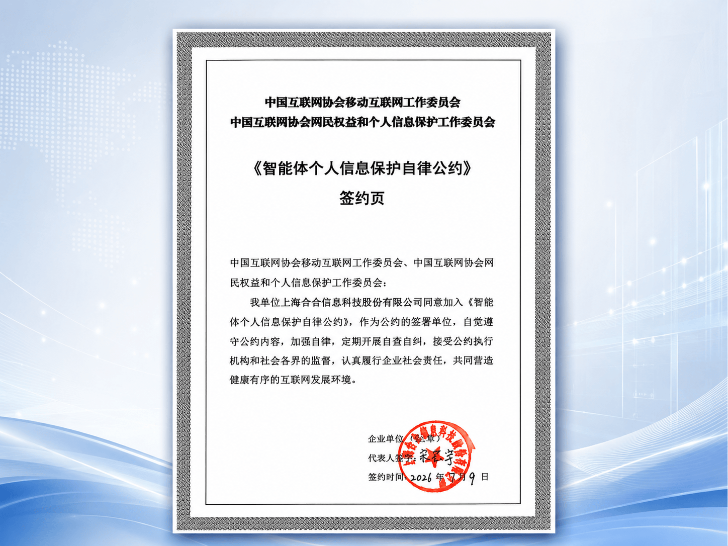 合合信息参与签署《智能体个人信息保护自律公约》，推动技术创新与合规建设并行