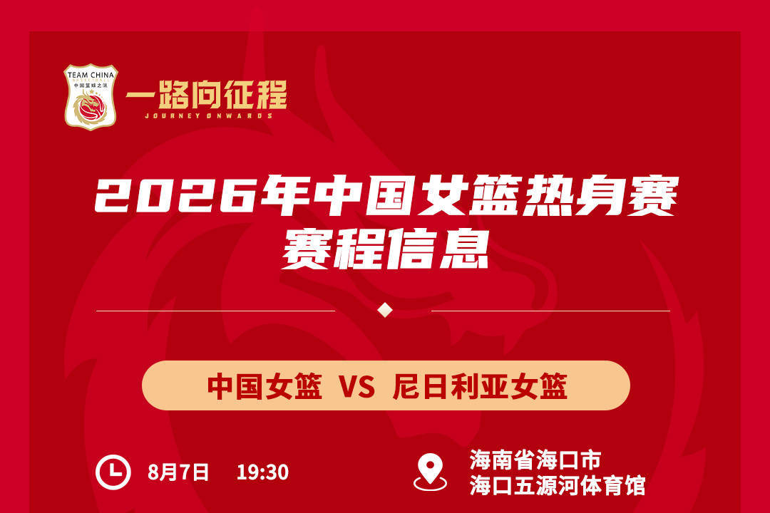 备战世界杯与亚运会！中国女篮8月连战尼日利亚
