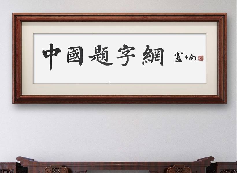 著名书法家卢中南老师书法定制｜正规对接渠道对比分析