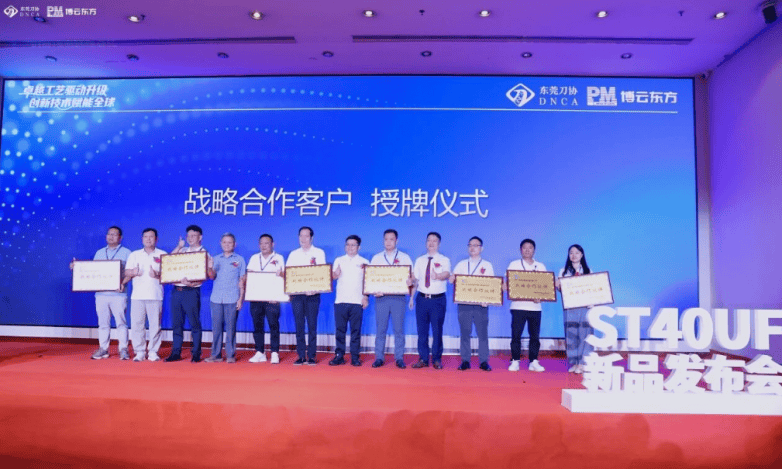 行业盛会!博云东方ST40UF新品发布会在东莞隆重举行(图10) 行业盛会!博云东方ST40UF新品发布会在东莞隆重举行(图10)