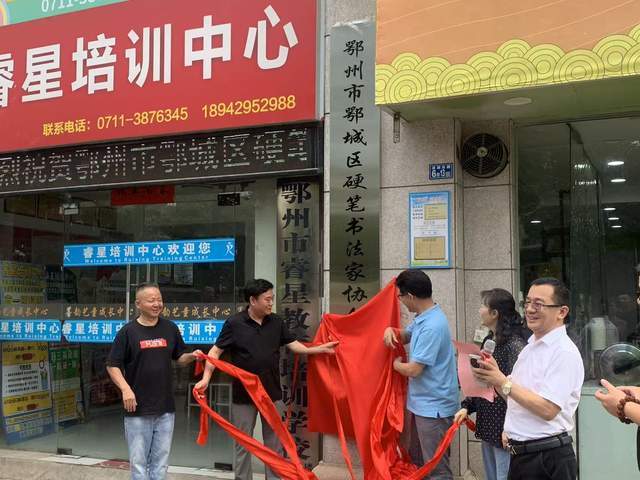 翰墨启新章！鄂城区硬笔书法家协会正式揭牌成立