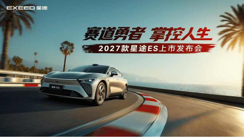 超级置换价16.99万起！2027款星途ES上市，这台“赛级民用”轿跑终于来了_搜狐汽车_搜狐网