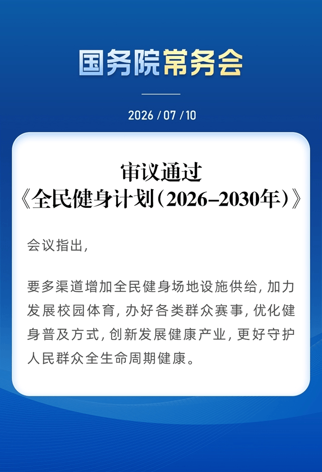 国务院常务会议审议通过《全民健身计划（2026－2030年）》