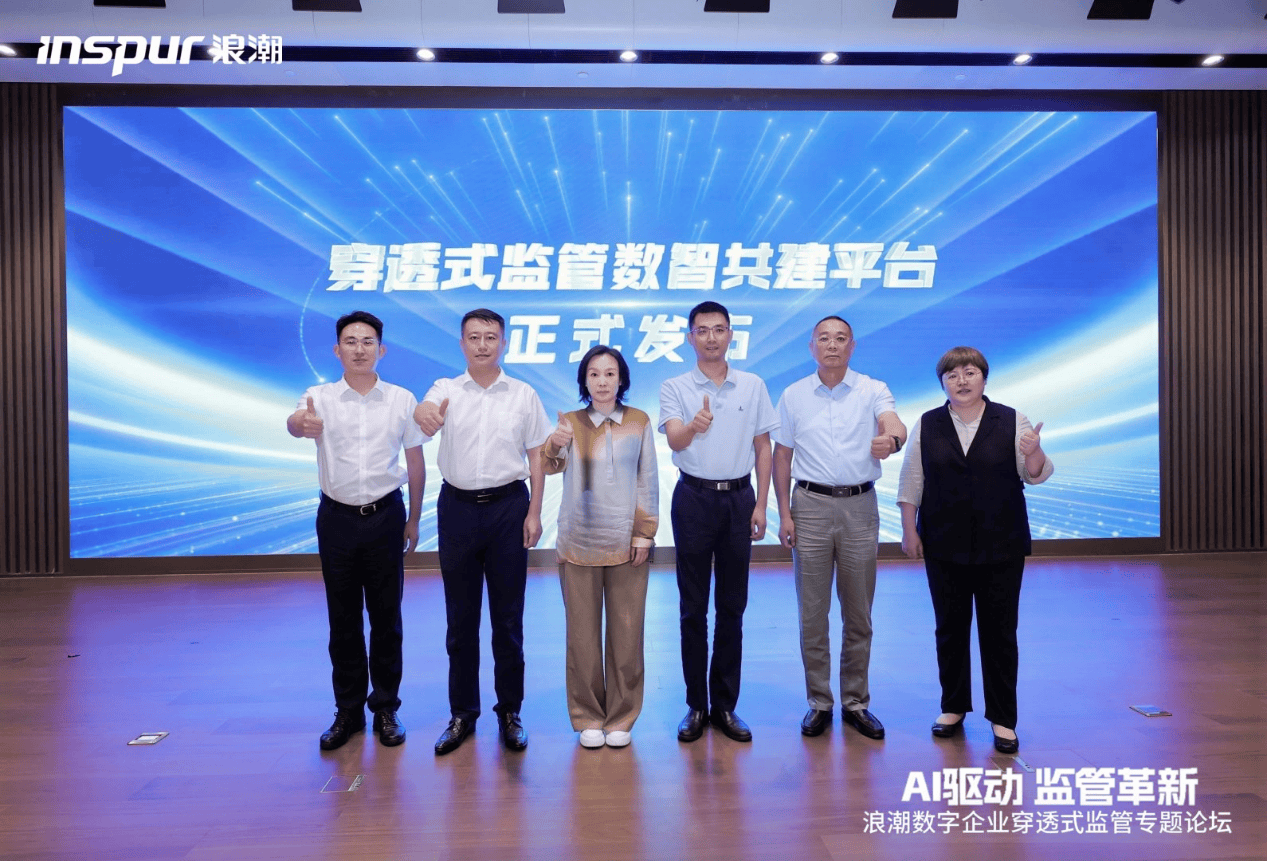 《AI驱动 监管革新|浪潮数字企业穿透式监管专题论坛·天津站成功举办》