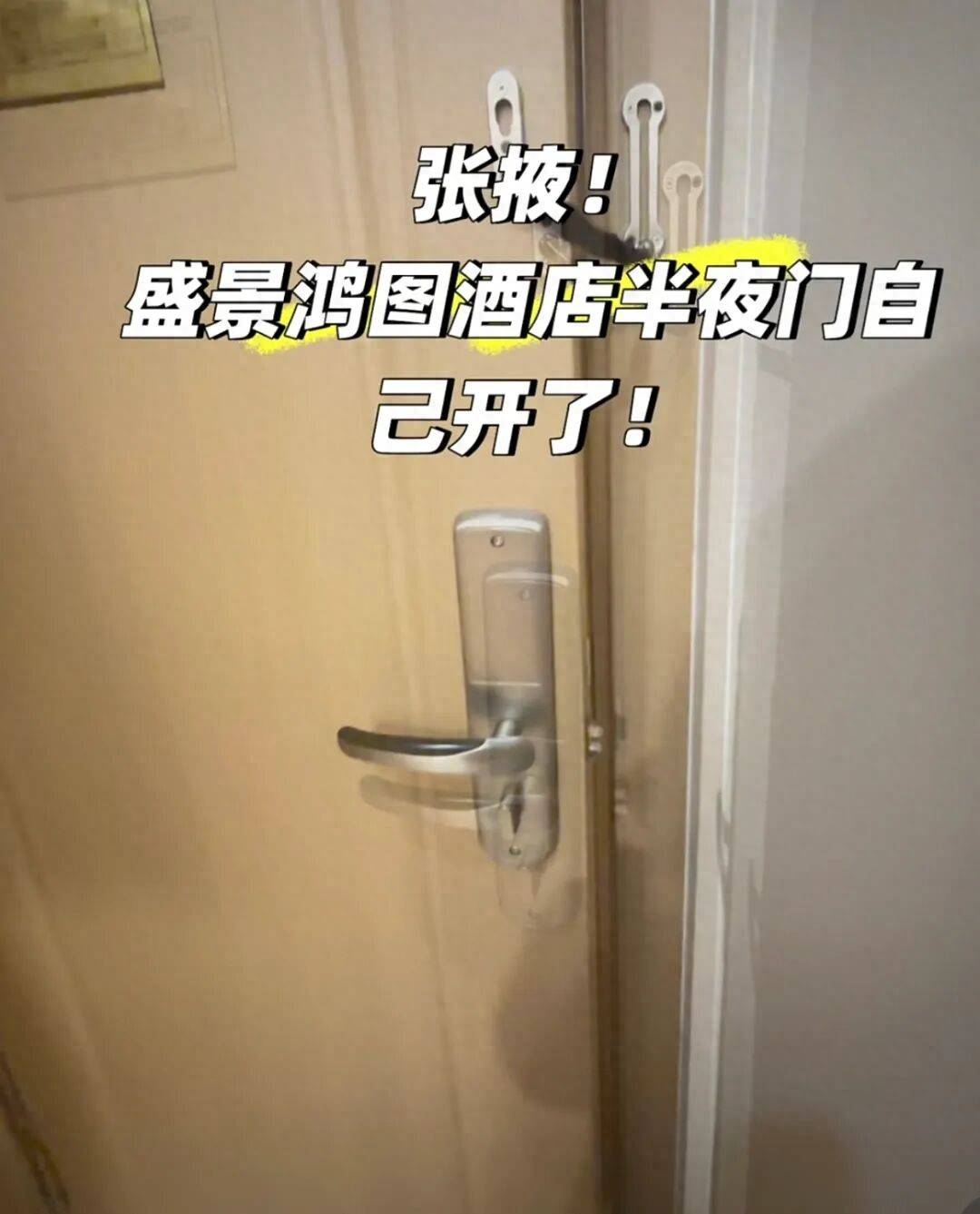 女子住盛景鸿途酒店半夜房门竟自动弹开 酒