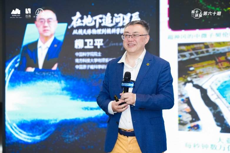 地下2400米探寻宇宙奥秘，柳卫平院士做客第六十期院士讲堂畅谈“深地追星”与核科技前沿(图1)