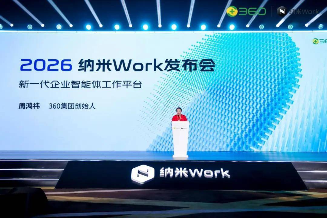 纳米Work发布会周鸿祎送出千亿Token，他想帮谁落地AI？