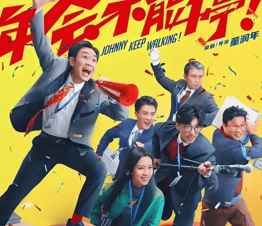 《年会不能停2》：有效衔接新故事，张若昀高叶等加盟锦上添花封面图