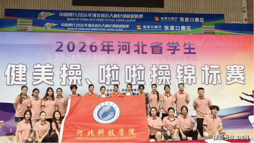 河北科技学院艺术学院学子斩获省级健美操啦啦操锦标赛1银2铜