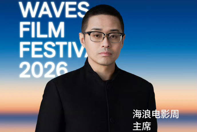 2026海浪电影周官宣导演文牧野为本届主席 同时其也担任“破浪计划”终审评委封面图