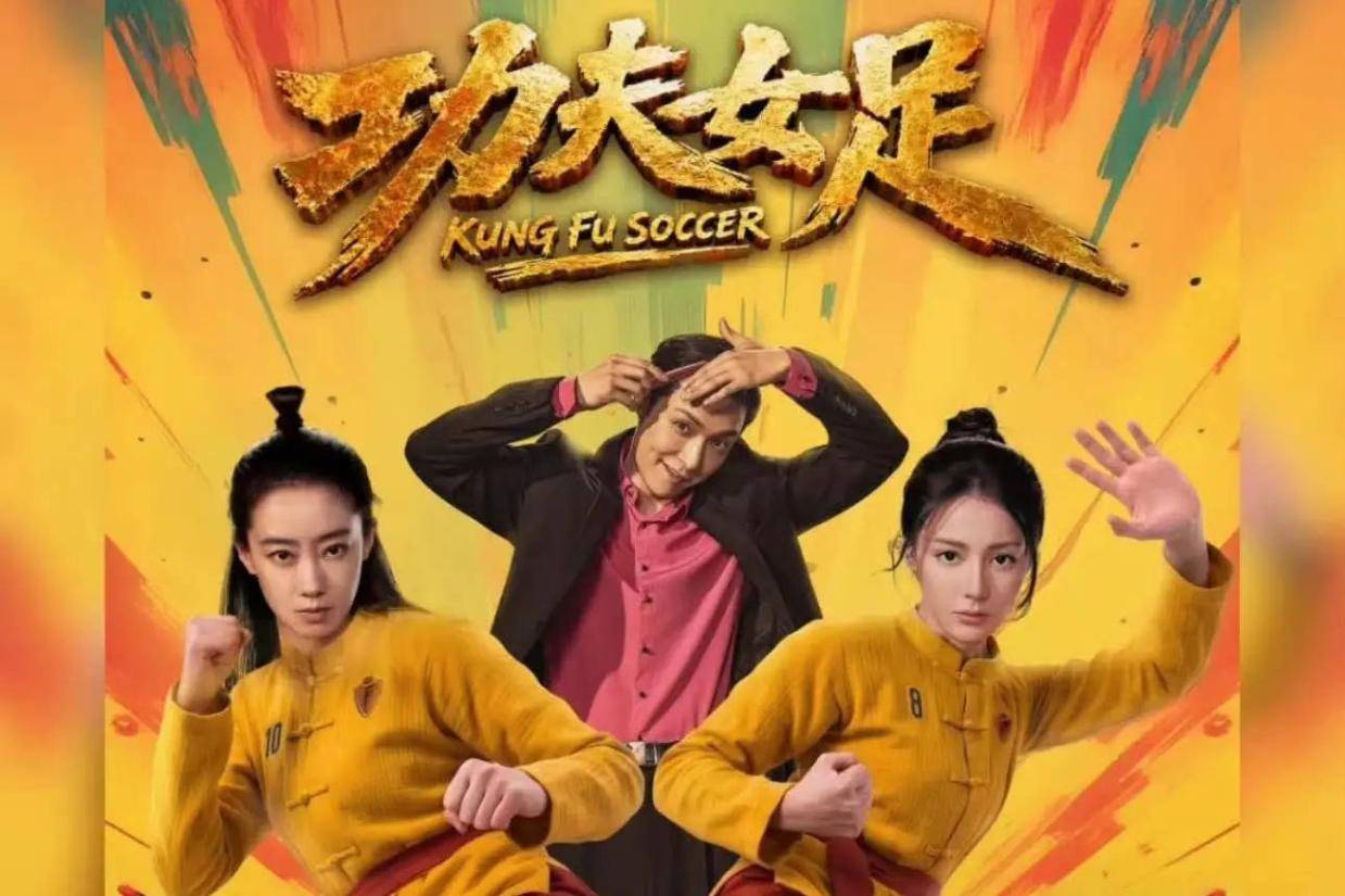 电影《功夫女足》宣布密钥延期 延长上映至9月10日