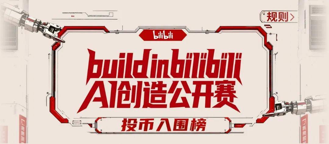 B站暴露了AI变现的一个新视野 B站暴露了AI变现的一个新视野