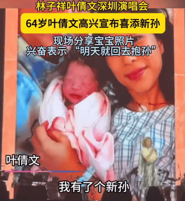 64岁叶倩文深圳演唱会喜宣布升级奶奶 分享宝宝照片引热议