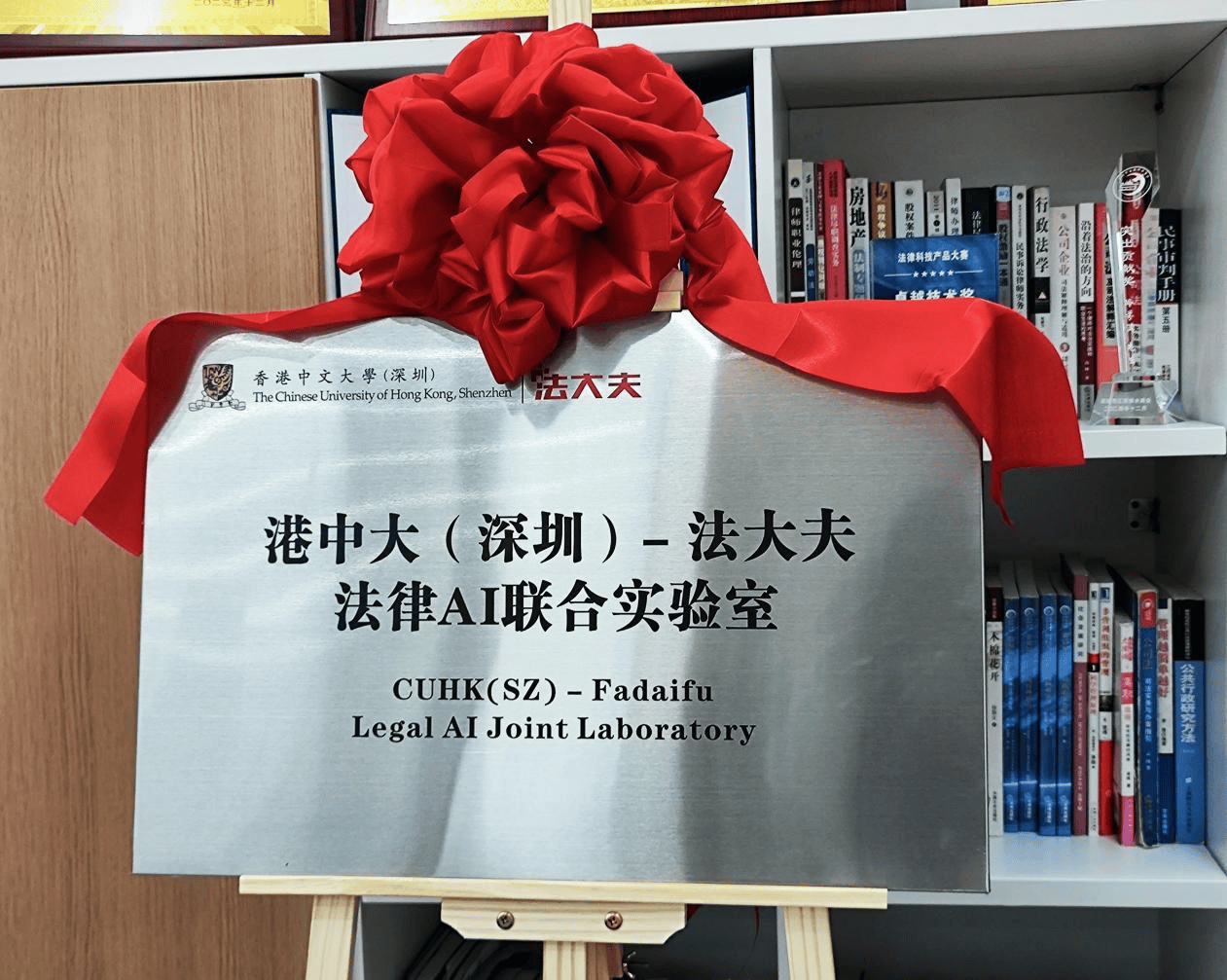 香港中文大学(深圳)-法大夫法律AI联合实验室正式揭牌,产学研融合赋能法律科技创新(图7) 香港中文大学(深圳)-法大夫法律AI联合实验室正式揭牌,产学研融合赋能法律科技创新(图7)