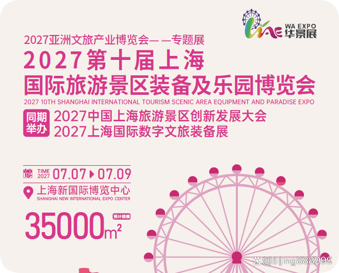 2027景区装备展｜旅游景区展 上海景区装备博览会