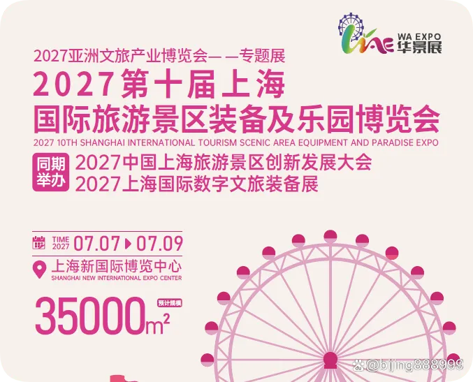 2027景区装备展｜旅游景区展 上海景区装备博览会