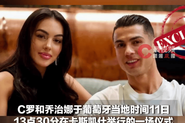 C罗乔治娜婚礼细节首度公开:财产分离制登记,青训挚友见证重要时刻