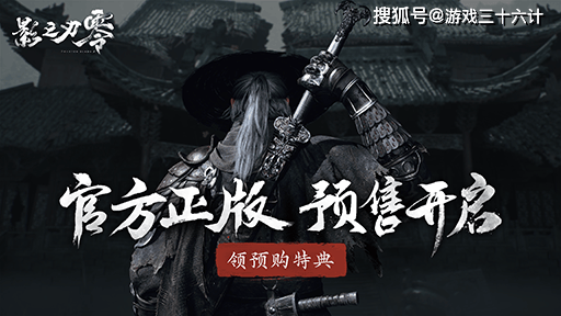 《影之刃零》预售开启，162 万愿望单的它能复刻《黑神话：悟空》的奇迹吗？